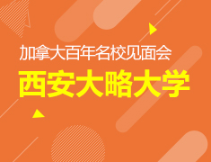 9.5|加拿大百年名校见面会
