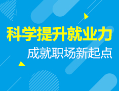 9.5|科学提升就业力，成就职场新起点