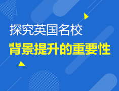 9.10|探究英国名校背景提升的重要性