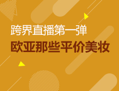 9.10|跨界直播第一弹：欧亚那些平价美妆