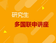 8.30|研究生多国联申