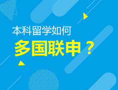 8.29|本科留学多国联申