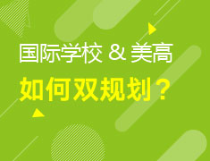 8.30国际中学&美高双规划