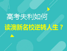 8.29高考后澳新留学