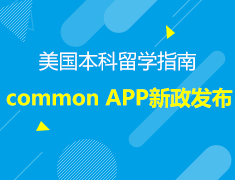 9.5丨美国本科common APP新政发布