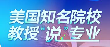 美国知名院校教授“说”专业