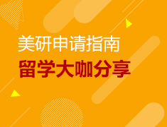 9.10-9.27丨大学四年要怎么过？—美国研究生系列讲座