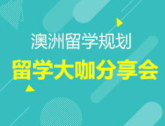 9.9-9.16丨理工科澳洲留学解析