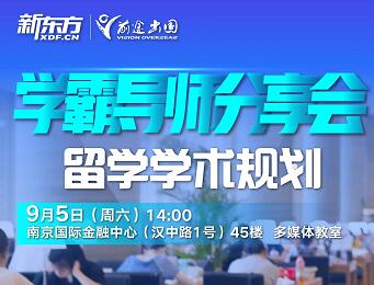 学霸导师分享会留学学术规划