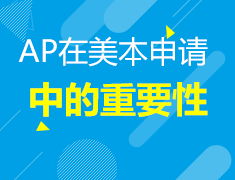 AP在美本申请中的重要性