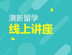 理工科澳新留学讲座