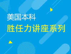 美本丨全球胜任力讲座
