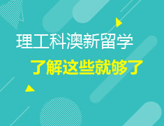 9.09澳新理工科留学规划