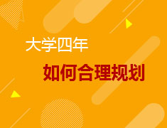 9.10大学四年如何合理规划