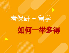 9.21考读研+留学双规划