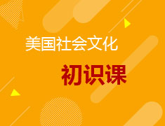 9.24美国社会文化初识课