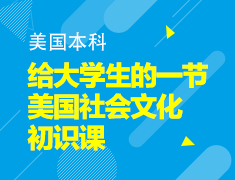 2020新学期—给大学生的一节美国社会文化初识课