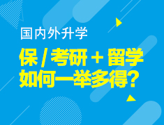 保/考研+留学如何一举多得？
