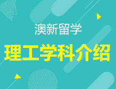澳新留学|理工科了解这些就行