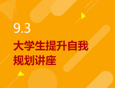 9.3丨大学生提升自我规划讲座