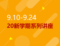 9.10-9.24丨20新学期系列讲座