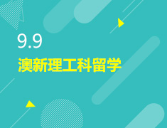 9.9丨澳新理工科留学