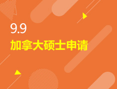 9.9丨加拿大硕士申请