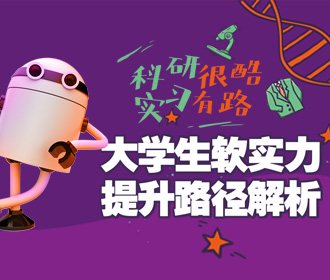 热门|大学生软实力提升路径解析