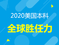 美国本科|全球胜任力发布会