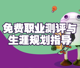 热门|免费职业测评与指导