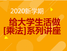 9月丨新学期给大学生活做“乘法”系列讲座