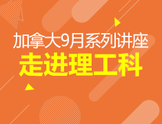 9月丨走进加拿大理工科系列讲座