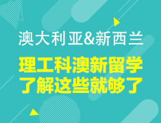 理工科留学了解这些就够了