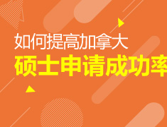9.12|加拿大硕士申请方案规划