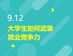 9.12丨大学生就业竞争力武装