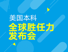 【本科】美国本科全球胜任力发布会