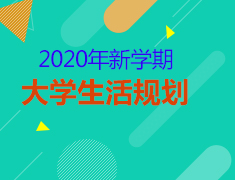 综合|2020年新学期大学生规划