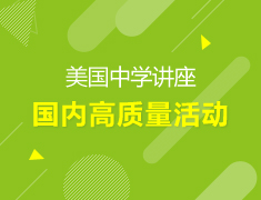 【美高】解析国内高质量活动