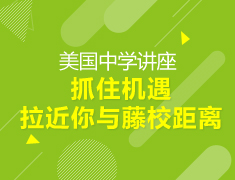 【美高】如何抓住机遇拉进藤校距离？