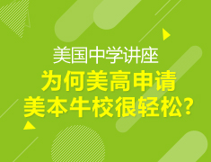 【美高】为何美高申请美本牛校很轻松？
