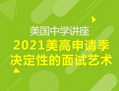 【美高】2021美高申请季决定性的面试艺术