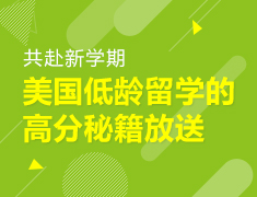 美国低龄留学的高分秘籍放送