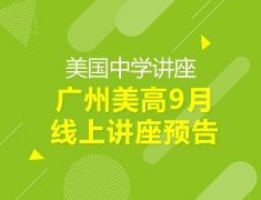 【美高】广州美高9月线上讲座预告