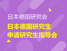 【研究生】日本德国申请指导会