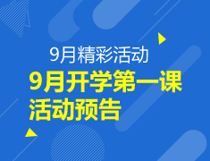 【活动】9月开学第一课活动预告