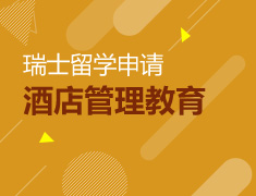 9.03|带你了解瑞士正统品质酒店管理教育