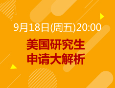 【研究生】美国研究生申请大解析