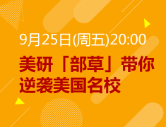 【研究生】美研部草带你逆袭美国院校