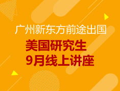 【研究生】美国研究生9月线上讲座