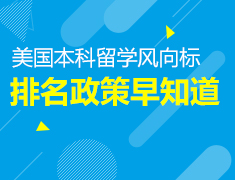 美国本科|排名政策早知道